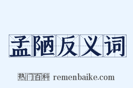 孟陋反义词是什么意思的图片